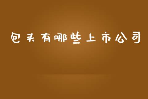 包头有哪些上市公司_https://www.lcjysmgs.com_恒生指数直播_第1张