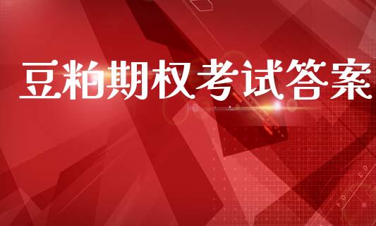 豆粕期权考试答案_https://www.lcjysmgs.com_恒指直播平台_第1张