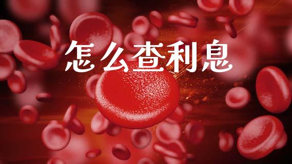 怎么查利息_https://www.lcjysmgs.com_恒生指数直播_第1张