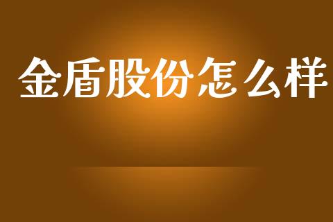 金盾股份怎么样_https://www.lcjysmgs.com_恒生指数直播_第1张