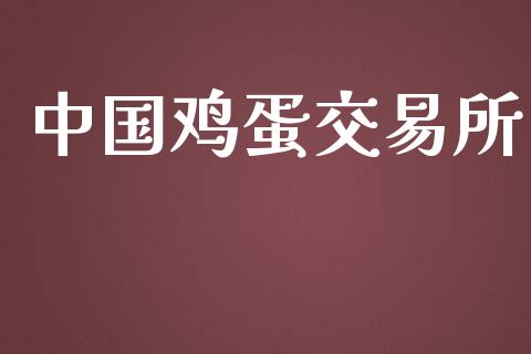 中国鸡蛋交易所_https://www.lcjysmgs.com_恒生指数直播_第1张