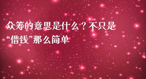 众筹的意思是什么？不只是“借钱”那么简单_https://www.lcjysmgs.com_黄金期货直播喊单_第1张