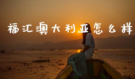 福汇澳大利亚怎么样_https://www.lcjysmgs.com_黄金期货直播喊单_第1张