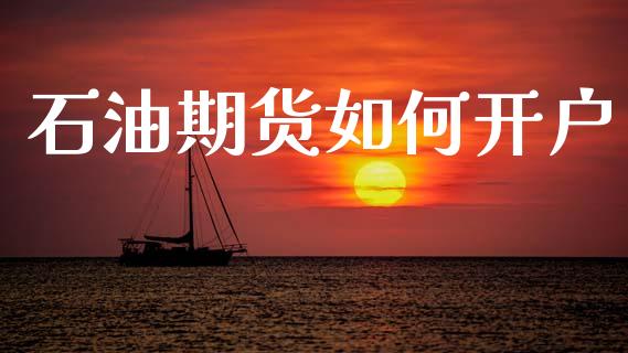 石油期货如何开户_https://www.lcjysmgs.com_恒指直播平台_第1张