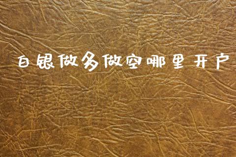 白银做多做空哪里开户_https://www.lcjysmgs.com_恒生指数直播_第1张