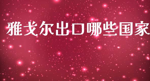 雅戈尔出口哪些国家_https://www.lcjysmgs.com_恒生指数直播_第1张