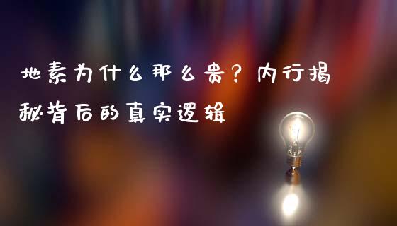 地素为什么那么贵？内行揭秘背后的真实逻辑_https://www.lcjysmgs.com_德指行情直播_第1张