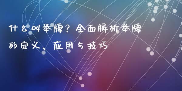 什么叫举牌？全面解析举牌的定义、应用与技巧_https://www.lcjysmgs.com_黄金期货直播喊单_第1张