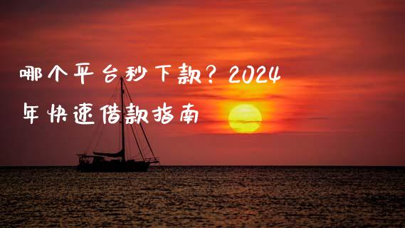 哪个平台秒下款？2024年快速借款指南_https://www.lcjysmgs.com_恒生指数直播_第1张