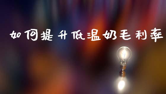 如何提升低温奶毛利率_德指行情直播_第1张_恒生指数直播_恒指直播平台_德指行情直播_黄金期货直播喊单 如何提升低温奶毛利率_https://www.lcjysmgs.com_德指行情直播_第1张