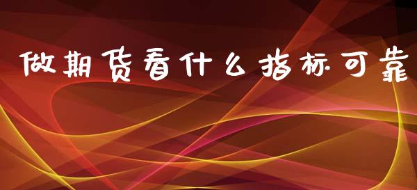 做期货看什么指标可靠_黄金期货直播喊单_第1张_恒生指数直播_恒指直播平台_德指行情直播_黄金期货直播喊单 做期货看什么指标可靠_https://www.lcjysmgs.com_黄金期货直播喊单_第1张