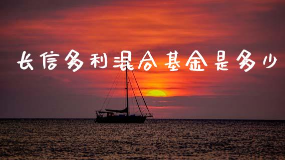 长信多利混合基金是多少_https://www.lcjysmgs.com_德指行情直播_第1张
