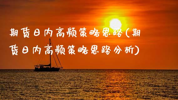 期货日内高频策略思路(期货日内高频策略思路分析)_https://www.lcjysmgs.com_恒生指数直播_第1张