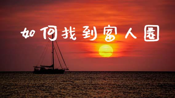如何找到富人圈_https://www.lcjysmgs.com_黄金期货直播喊单_第1张