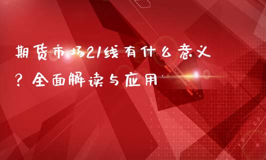 期货市场21线有什么意义？全面解读与应用_https://www.lcjysmgs.com_黄金期货直播喊单_第1张