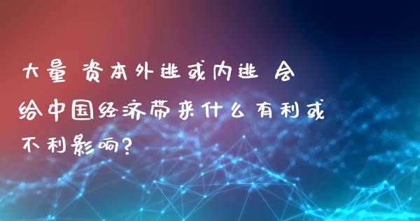 大量 资本外逃或内逃 会给中国经济带来什么有利或不利影响?_https://www.lcjysmgs.com_恒生指数直播_第1张