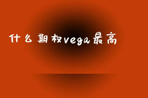 什么期权vega最高_https://www.lcjysmgs.com_德指行情直播_第1张