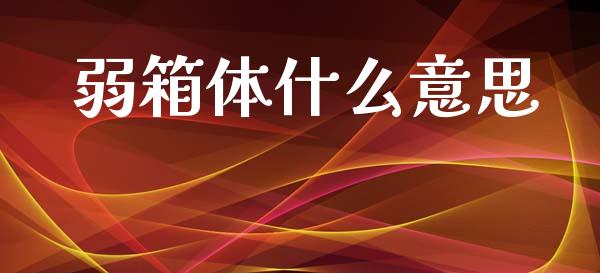 弱箱体什么意思_https://www.lcjysmgs.com_德指行情直播_第1张