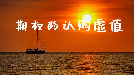 期权的认购虚值_https://www.lcjysmgs.com_德指行情直播_第1张