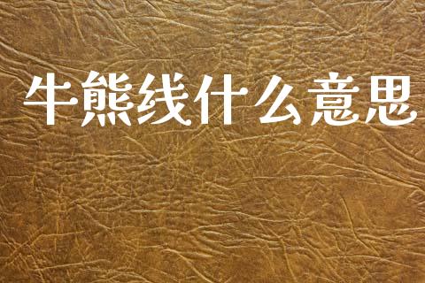 牛熊线什么意思_https://www.lcjysmgs.com_恒生指数直播_第1张