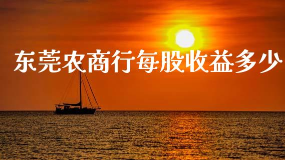东莞农商行每股收益多少_https://www.lcjysmgs.com_恒生指数直播_第1张