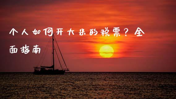 个人如何开大米的税票?全面指南_德指行情直播_第1张_恒生指数直播_恒指直播平台_德指行情直播_黄金期货直播喊单 个人如何开大米的税票?全面指南_https://www.lcjysmgs.com_德指行情直播_第1张