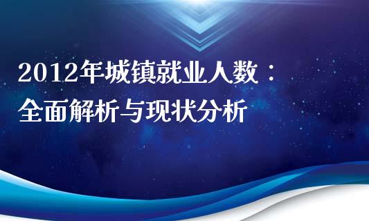 2012年城镇就业人数：全面解析与现状分析_https://www.lcjysmgs.com_恒指直播平台_第1张