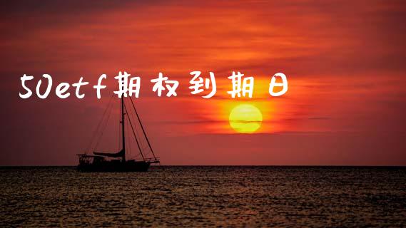 50etf期权到期日_https://www.lcjysmgs.com_恒指直播平台_第1张