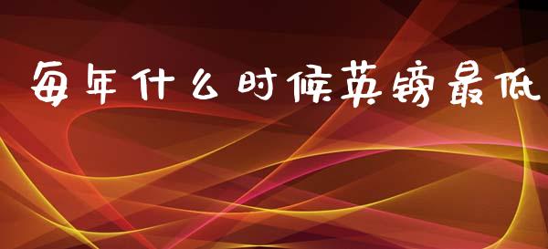 每年什么时候英镑最低_https://www.lcjysmgs.com_恒指直播平台_第1张