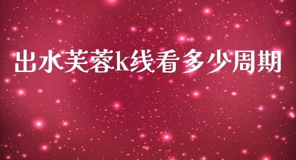 出水芙蓉k线看多少周期_https://www.lcjysmgs.com_德指行情直播_第1张