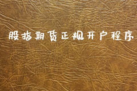 股指期货正规开户程序_https://www.lcjysmgs.com_恒指直播平台_第1张