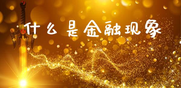 什么是金融现象_https://www.lcjysmgs.com_黄金期货直播喊单_第1张