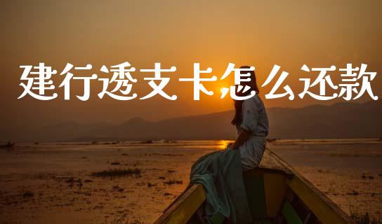 建行透支卡怎么还款_https://www.lcjysmgs.com_恒指直播平台_第1张
