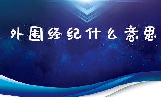 外围经纪什么意思_恒生指数直播_第1张_恒生指数直播_恒指直播平台_德指行情直播_黄金期货直播喊单 外围经纪什么意思_https://www.lcjysmgs.com_恒生指数直播_第1张