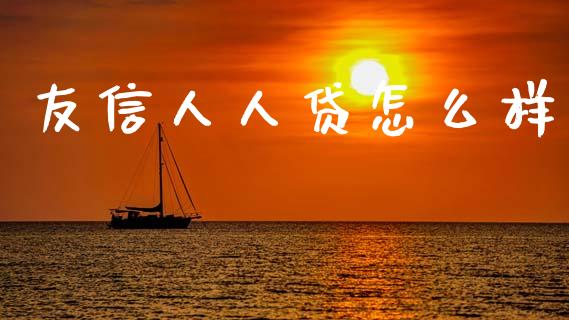 友信人人贷怎么样_https://www.lcjysmgs.com_黄金期货直播喊单_第1张