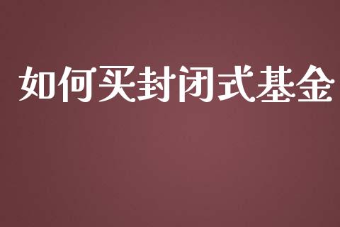 如何买封闭式基金_https://www.lcjysmgs.com_德指行情直播_第1张
