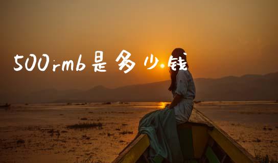 500rmb是多少钱_https://www.lcjysmgs.com_德指行情直播_第1张