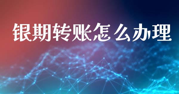 银期转账怎么办理_https://www.lcjysmgs.com_黄金期货直播喊单_第1张