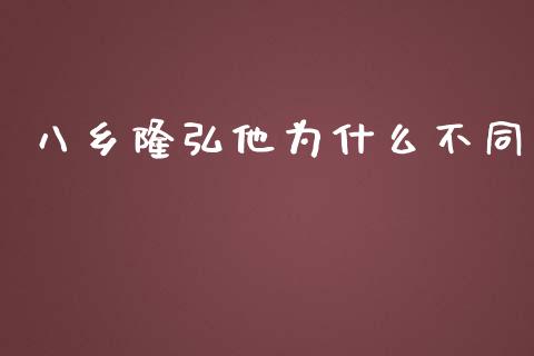 八乡隆弘他为什么不同_https://www.lcjysmgs.com_恒生指数直播_第1张