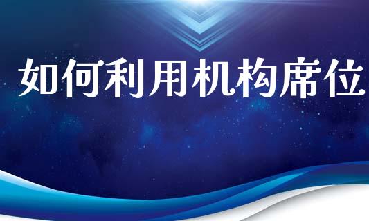 如何利用机构席位_https://www.lcjysmgs.com_恒生指数直播_第1张