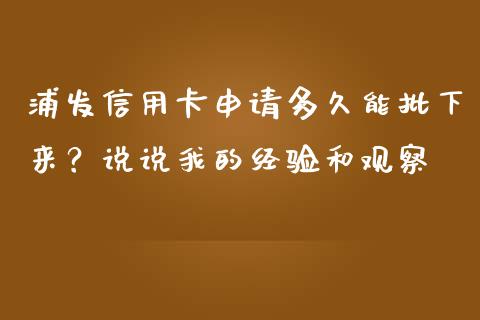 浦发信用卡申请多久能批下来？说说我的经验和观察_https://www.lcjysmgs.com_恒指直播平台_第1张