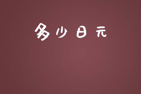 多少日元_https://www.lcjysmgs.com_黄金期货直播喊单_第1张