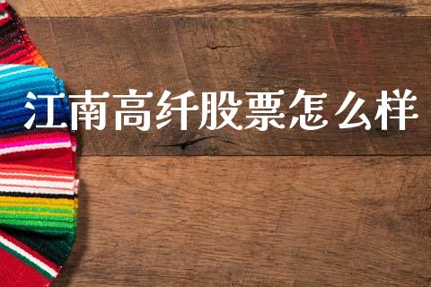 江南高纤股票怎么样_https://www.lcjysmgs.com_恒指直播平台_第1张