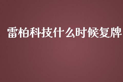 雷柏科技什么时候复牌_https://www.lcjysmgs.com_德指行情直播_第1张