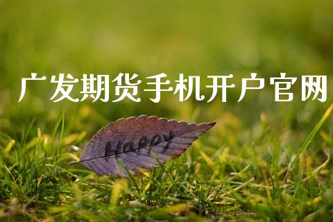 广发期货手机开户官网_https://www.lcjysmgs.com_恒指直播平台_第1张
