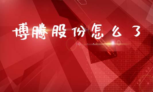 博腾股份怎么了_https://www.lcjysmgs.com_黄金期货直播喊单_第1张