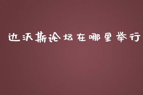 达沃斯论坛在哪里举行_https://www.lcjysmgs.com_恒指直播平台_第1张
