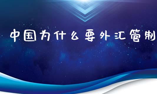 中国为什么要外汇管制_https://www.lcjysmgs.com_恒指直播平台_第1张
