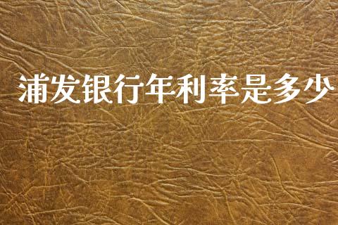 浦发银行年利率是多少_https://www.lcjysmgs.com_恒生指数直播_第1张