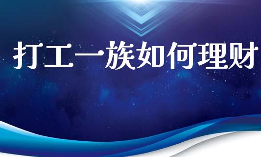 打工一族如何理财_https://www.lcjysmgs.com_恒生指数直播_第1张